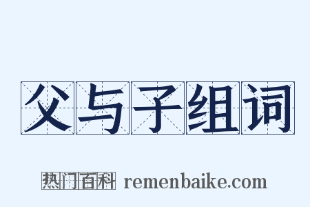 父与子组词是什么意思的图片